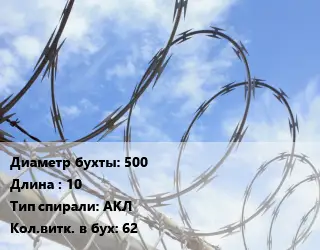 Проволока колючая спиралевидная ОКС 500х10 АКЛ Витков:62